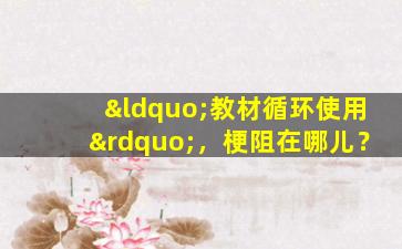 “教材循环使用”，梗阻在哪儿？