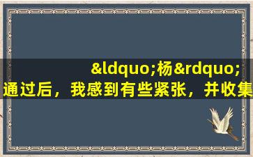 “杨”通过后，我感到有些紧张，并收集了这10种中国专利药物，以滋养我的心。