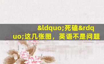 “死磕”这几张图，英语不是问题