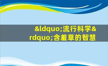 “流行科学”含羞草的智慧
