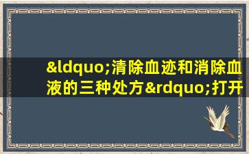 “清除血迹和消除血液的三种处方”打开心脏，打开大脑，并教您清除整个身体的血液暂停