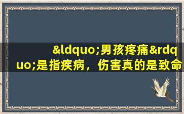 “男孩疼痛”是指疾病，伤害真的是致命的！中国老医生共享处方，以缓解急性附加炎
