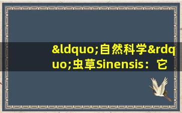 “自然科学”虫草Sinensis：它可以用食物和药物治疗结核病