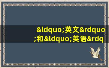 “英文”和“英语”是同一个概念吗？