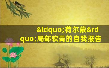 “荷尔蒙”局部软膏的自我报告