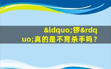 “锣”真的是不育杀手吗？
