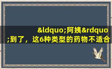 “阿姨”到了，这6种类型的药物不适合使用