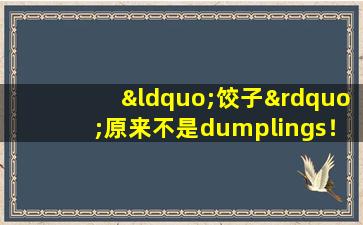 “饺子”原来不是dumplings！这么多年，你说对了吗？