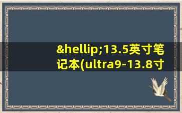 …13.5英寸笔记本(ultra9-13.8寸笔记本