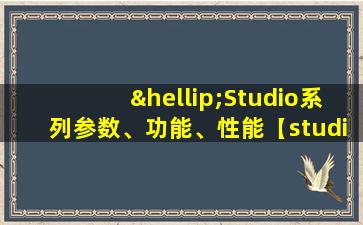 …Studio系列参数、功能、性能【studio+2.0】