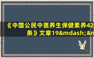 《中国公民中医养生保健素养42条》文章19——每天三餐