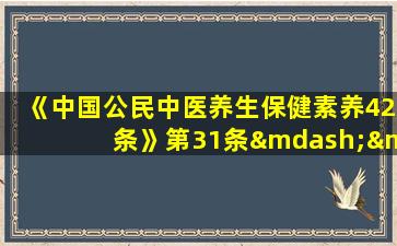 《中国公民中医养生保健素养42条》第31条——子午线健康