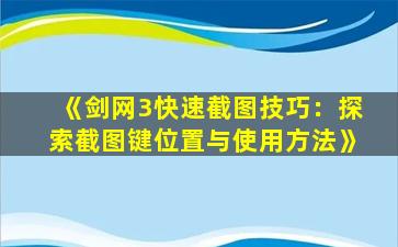 《剑网3快速截图技巧：探索截图键位置与使用方法》