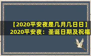 【2020平安夜是几月几日日】2020平安夜：圣诞日期及祝福表达