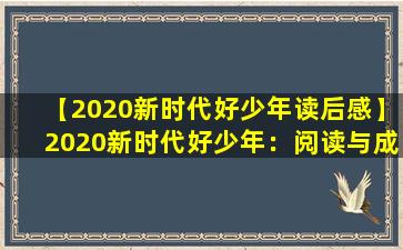 【2020新时代好少年读后感】2020新时代好少年：阅读与成长