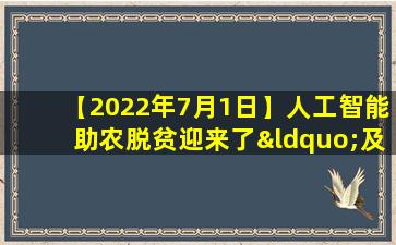 【2022年7月1日】人工智能助农脱贫迎来了“及时雨”