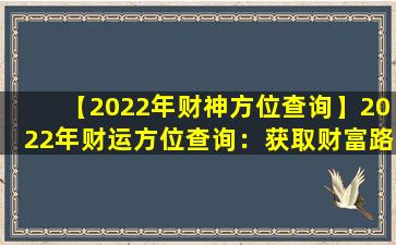 【2022年财神方位查询】2022年财运方位查询：获取财富路上的好运