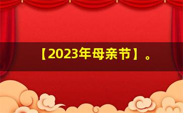 【2023年母亲节】。