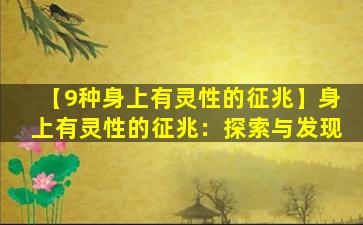 【9种身上有灵性的征兆】身上有灵性的征兆：探索与发现