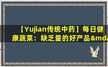 【Yujian传统中药】每日健康蔬菜：缺乏量的好产品——山药