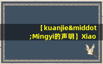 【kuanjie·Mingyi的声明】Xiaohan健康保存有三个宝藏