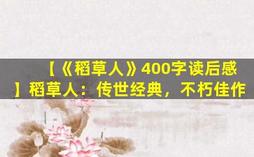 【《稻草人》400字读后感】稻草人：传世经典，不朽佳作
