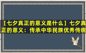 【七夕真正的意义是什么】七夕真正的意义：传承中华民族优秀传统文化