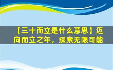 【三十而立是什么意思】迈向而立之年，探索无限可能