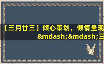 【三月廿三】倾心策划，倾情呈现——三月廿三，一起感受春天的美丽