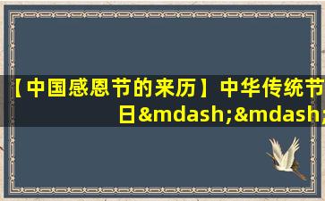 【中国感恩节的来历】中华传统节日——感恩节：来历与传统习俗