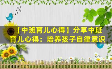 【中班育儿心得】分享中班育儿心得：培养孩子自律意识
