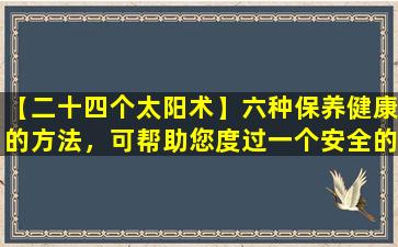 【二十四个太阳术】六种保养健康的方法，可帮助您度过一个安全的冬天