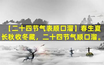 【二十四节气表顺口溜】春生夏长秋收冬藏，二十四节气顺口溜。