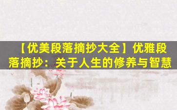 【优美段落摘抄大全】优雅段落摘抄：关于人生的修养与智慧