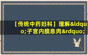 【传统中药妇科】理解“子宫内膜息肉”并保护妇女健康