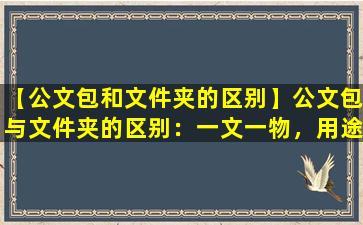 【公文包和文件夹的区别】公文包与文件夹的区别：一文一物，用途不同