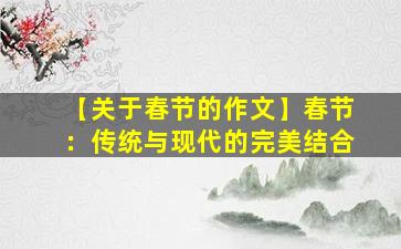 【关于春节的作文】春节：传统与现代的完美结合