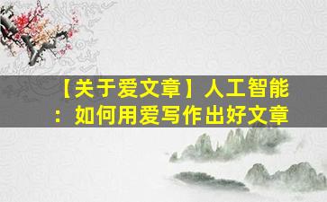 【关于爱文章】人工智能：如何用爱写作出好文章