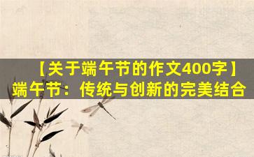 【关于端午节的作文400字】端午节：传统与创新的完美结合