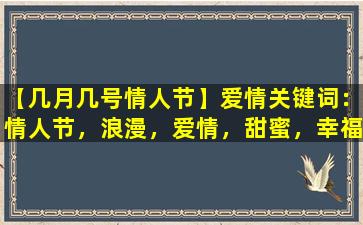 【几月几号情人节】爱情关键词：情人节，浪漫，爱情，甜蜜，幸福