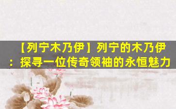 【列宁木乃伊】列宁的木乃伊：探寻一位传奇领袖的永恒魅力