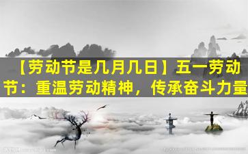【劳动节是几月几日】五一劳动节：重温劳动精神，传承奋斗力量