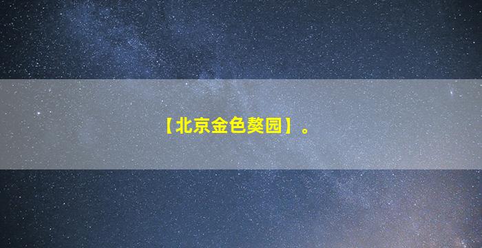 【北京金色獒园】。