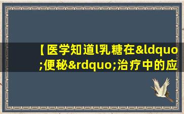 【医学知道l乳糖在“便秘”治疗中的应用