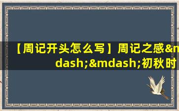 【周记开头怎么写】周记之感——初秋时光