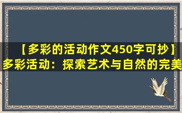 【多彩的活动作文450字可抄】多彩活动：探索艺术与自然的完美结合