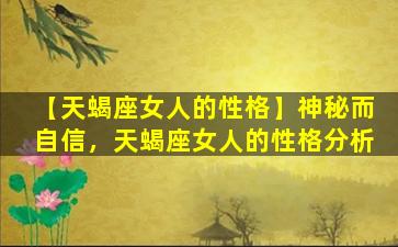 【天蝎座女人的性格】神秘而自信，天蝎座女人的性格分析