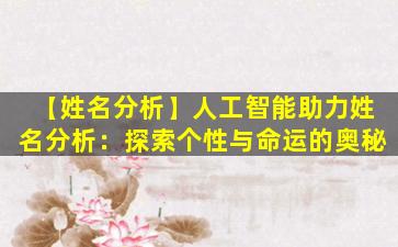 【姓名分析】人工智能助力姓名分析：探索个性与命运的奥秘