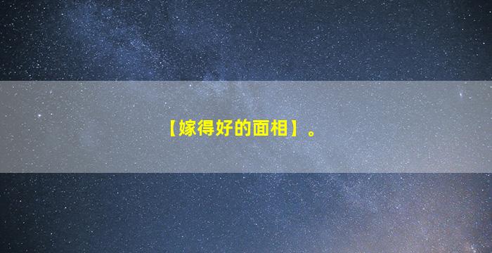 【嫁得好的面相】。
