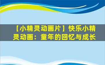 【小精灵动画片】快乐小精灵动画：童年的回忆与成长
